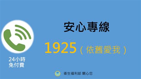 1925要錢嗎|1925安心專線（依舊愛我）